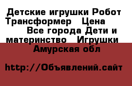 Детские игрушки Робот Трансформер › Цена ­ 1 990 - Все города Дети и материнство » Игрушки   . Амурская обл.